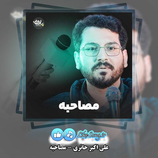 دانلود نماهنگ علی اکبر حائری مصاحبه